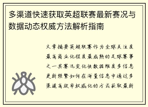 多渠道快速获取英超联赛最新赛况与数据动态权威方法解析指南 多渠道快速获取英超联赛最新赛况与数据动态权威方法解析指南