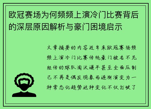 欧冠赛场为何频频上演冷门比赛背后的深层原因解析与豪门困境启示 欧冠赛场为何频频上演冷门比赛背后的深层原因解析与豪门困境启示