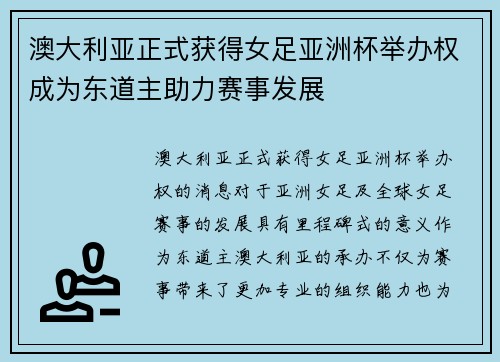 澳大利亚正式获得女足亚洲杯举办权成为东道主助力赛事发展 澳大利亚正式获得女足亚洲杯举办权成为东道主助力赛事发展
