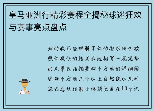 皇马亚洲行精彩赛程全揭秘球迷狂欢与赛事亮点盘点