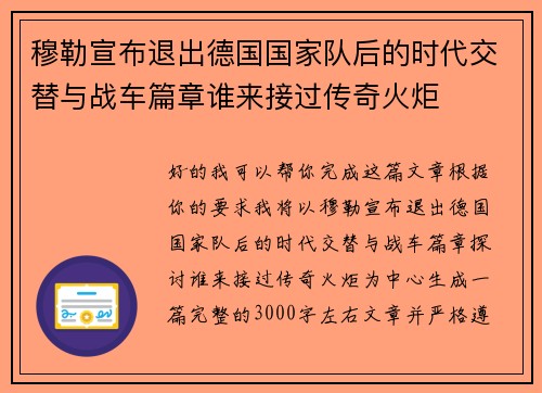 穆勒宣布退出德国国家队后的时代交替与战车篇章谁来接过传奇火炬