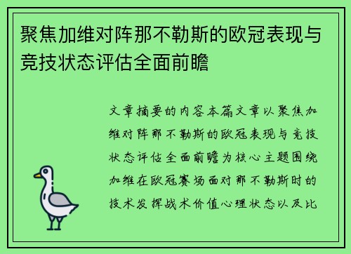 聚焦加维对阵那不勒斯的欧冠表现与竞技状态评估全面前瞻 聚焦加维对阵那不勒斯的欧冠表现与竞技状态评估全面前瞻
