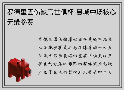 罗德里因伤缺席世俱杯 曼城中场核心无缘参赛 罗德里因伤缺席世俱杯 曼城中场核心无缘参赛