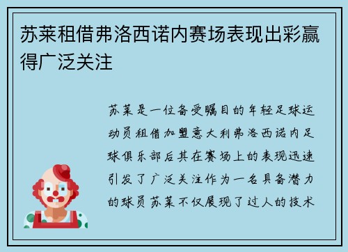 苏莱租借弗洛西诺内赛场表现出彩赢得广泛关注 苏莱租借弗洛西诺内赛场表现出彩赢得广泛关注
