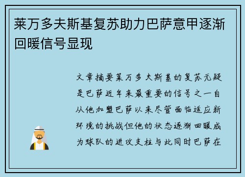 莱万多夫斯基复苏助力巴萨意甲逐渐回暖信号显现