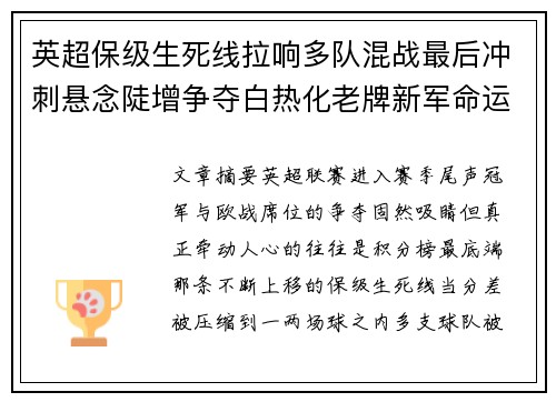 英超保级生死线拉响多队混战最后冲刺悬念陡增争夺白热化老牌新军命运