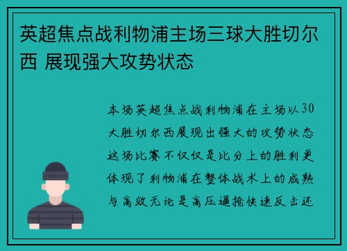 英超焦点战利物浦主场三球大胜切尔西 展现强大攻势状态