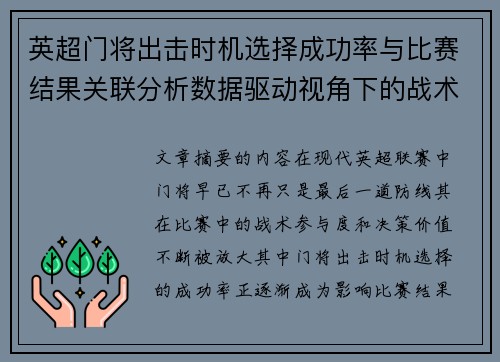 英超门将出击时机选择成功率与比赛结果关联分析数据驱动视角下的战术价值 英超门将出击时机选择成功率与比赛结果关联分析数据驱动视角下的战术价值