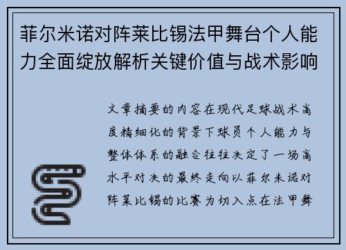 菲尔米诺对阵莱比锡法甲舞台个人能力全面绽放解析关键价值与战术影响