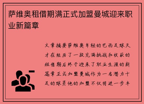 萨维奥租借期满正式加盟曼城迎来职业新篇章 萨维奥租借期满正式加盟曼城迎来职业新篇章