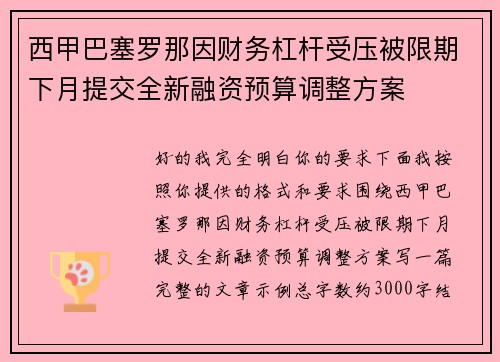 西甲巴塞罗那因财务杠杆受压被限期下月提交全新融资预算调整方案