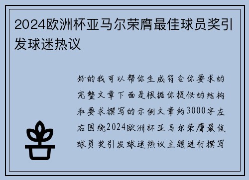 2024欧洲杯亚马尔荣膺最佳球员奖引发球迷热议