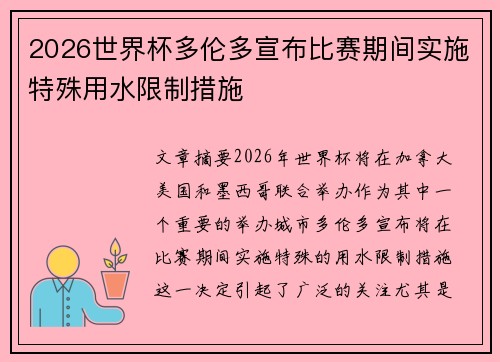 2026世界杯多伦多宣布比赛期间实施特殊用水限制措施