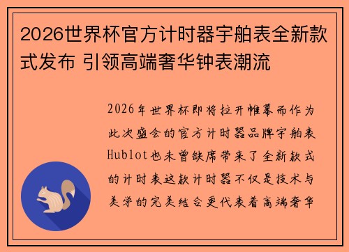 2026世界杯官方计时器宇舶表全新款式发布 引领高端奢华钟表潮流