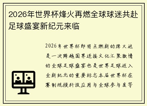 2026年世界杯烽火再燃全球球迷共赴足球盛宴新纪元来临 2026年世界杯烽火再燃全球球迷共赴足球盛宴新纪元来临