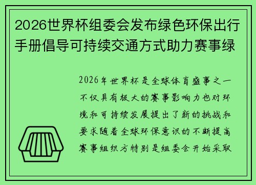 2026世界杯组委会发布绿色环保出行手册倡导可持续交通方式助力赛事绿色发展