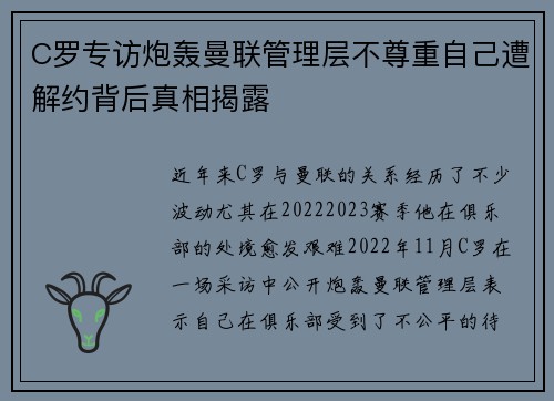 C罗专访炮轰曼联管理层不尊重自己遭解约背后真相揭露