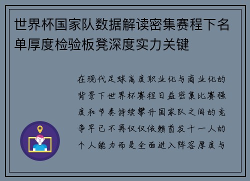 世界杯国家队数据解读密集赛程下名单厚度检验板凳深度实力关键