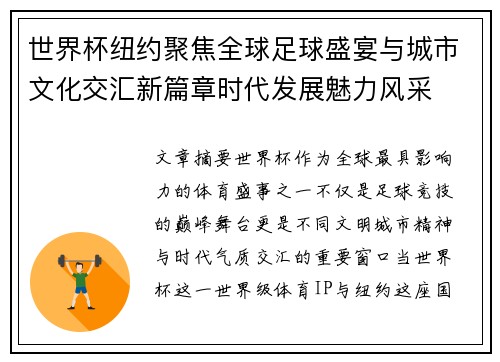 世界杯纽约聚焦全球足球盛宴与城市文化交汇新篇章时代发展魅力风采