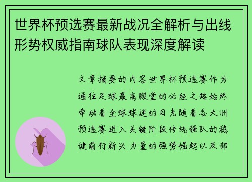世界杯预选赛最新战况全解析与出线形势权威指南球队表现深度解读
