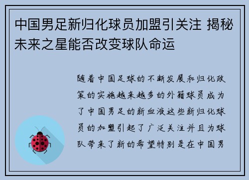 中国男足新归化球员加盟引关注 揭秘未来之星能否改变球队命运