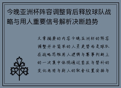 今晚亚洲杯阵容调整背后释放球队战略与用人重要信号解析决断趋势
