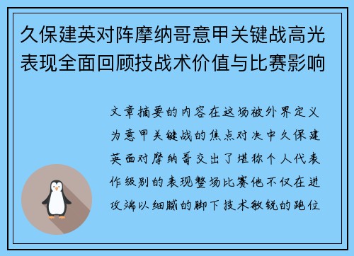 久保建英对阵摩纳哥意甲关键战高光表现全面回顾技战术价值与比赛影响解析