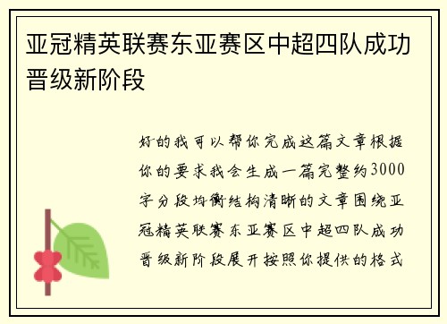 亚冠精英联赛东亚赛区中超四队成功晋级新阶段
