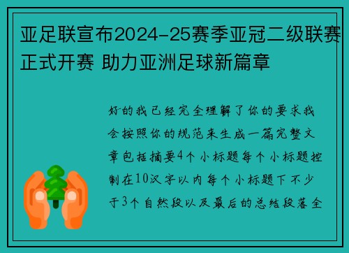 亚足联宣布2024-25赛季亚冠二级联赛正式开赛 助力亚洲足球新篇章