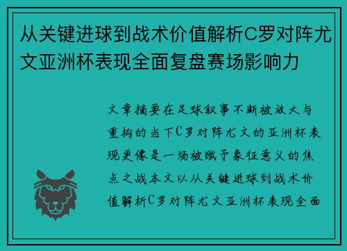 从关键进球到战术价值解析C罗对阵尤文亚洲杯表现全面复盘赛场影响力