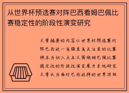 从世界杯预选赛对阵巴西看姆巴佩比赛稳定性的阶段性演变研究