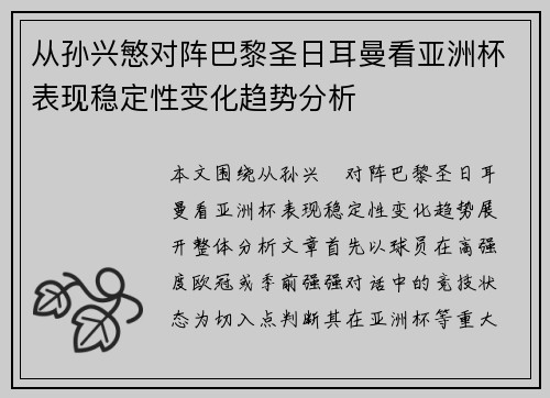 从孙兴慜对阵巴黎圣日耳曼看亚洲杯表现稳定性变化趋势分析