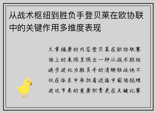 从战术枢纽到胜负手登贝莱在欧协联中的关键作用多维度表现