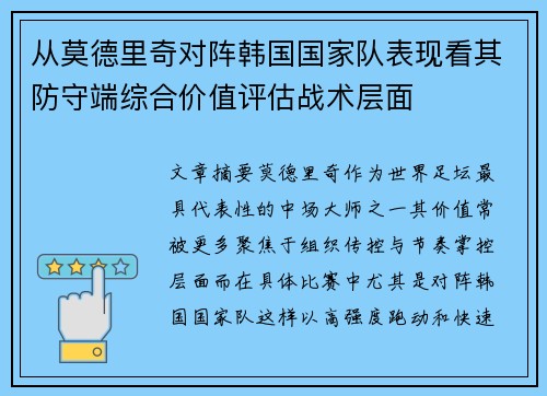 从莫德里奇对阵韩国国家队表现看其防守端综合价值评估战术层面