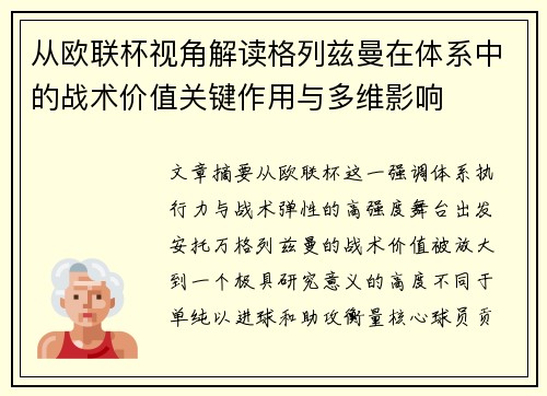 从欧联杯视角解读格列兹曼在体系中的战术价值关键作用与多维影响
