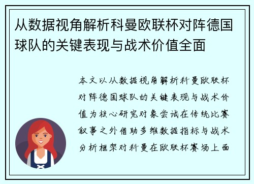 从数据视角解析科曼欧联杯对阵德国球队的关键表现与战术价值全面