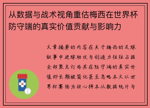 从数据与战术视角重估梅西在世界杯防守端的真实价值贡献与影响力