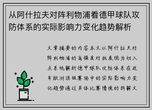 从阿什拉夫对阵利物浦看德甲球队攻防体系的实际影响力变化趋势解析