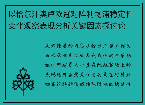 以恰尔汗奥卢欧冠对阵利物浦稳定性变化观察表现分析关键因素探讨论