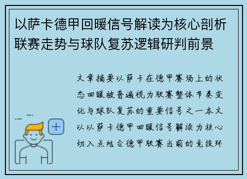 以萨卡德甲回暖信号解读为核心剖析联赛走势与球队复苏逻辑研判前景