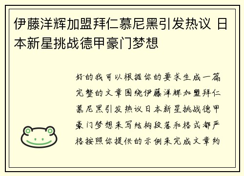伊藤洋辉加盟拜仁慕尼黑引发热议 日本新星挑战德甲豪门梦想