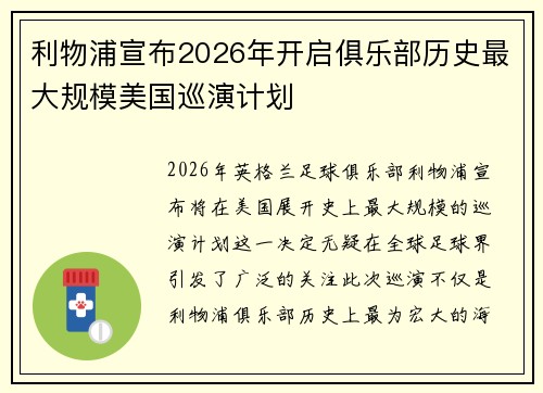 利物浦宣布2026年开启俱乐部历史最大规模美国巡演计划