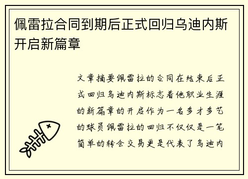 佩雷拉合同到期后正式回归乌迪内斯开启新篇章