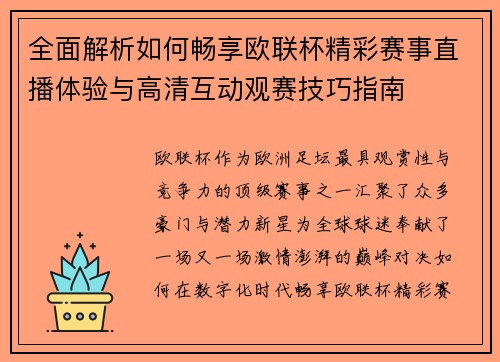 全面解析如何畅享欧联杯精彩赛事直播体验与高清互动观赛技巧指南