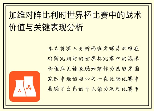 加维对阵比利时世界杯比赛中的战术价值与关键表现分析