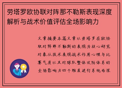 劳塔罗欧协联对阵那不勒斯表现深度解析与战术价值评估全场影响力