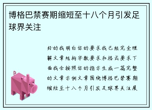 博格巴禁赛期缩短至十八个月引发足球界关注 博格巴禁赛期缩短至十八个月引发足球界关注