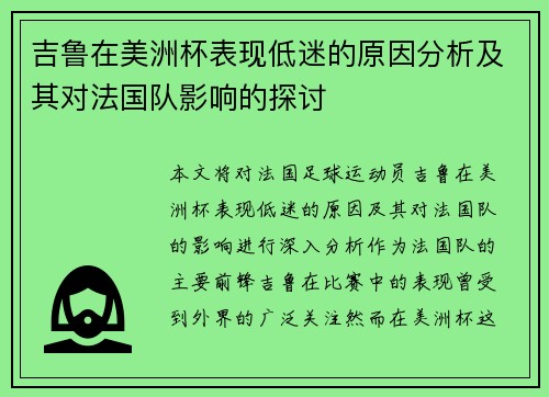 吉鲁在美洲杯表现低迷的原因分析及其对法国队影响的探讨 吉鲁在美洲杯表现低迷的原因分析及其对法国队影响的探讨