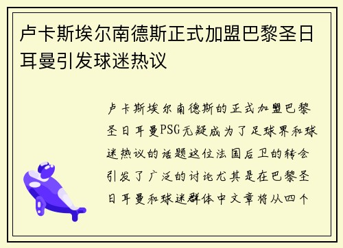 卢卡斯埃尔南德斯正式加盟巴黎圣日耳曼引发球迷热议 卢卡斯埃尔南德斯正式加盟巴黎圣日耳曼引发球迷热议