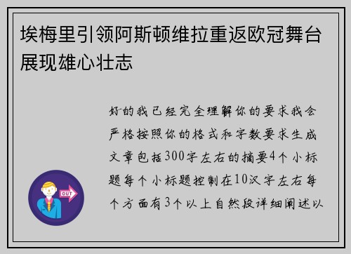 埃梅里引领阿斯顿维拉重返欧冠舞台展现雄心壮志
